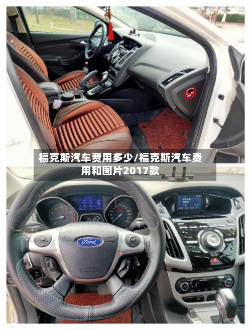 福克斯汽车费用多少/福克斯汽车费用和图片2017款-第2张图片