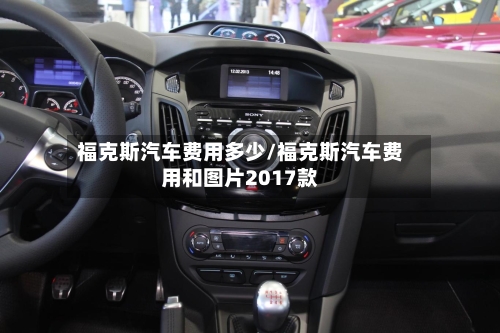 福克斯汽车费用多少/福克斯汽车费用和图片2017款