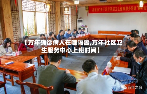 【万年确诊病人在哪隔离,万年社区卫生服务中心上班时间】-第2张图片