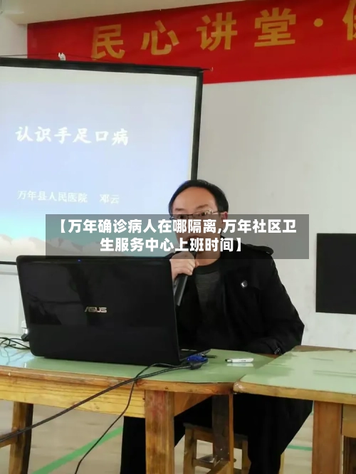 【万年确诊病人在哪隔离,万年社区卫生服务中心上班时间】