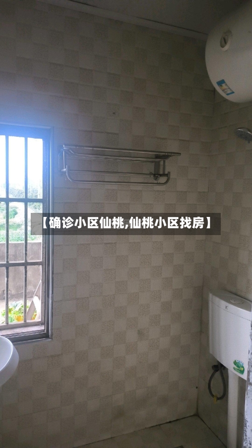 【确诊小区仙桃,仙桃小区找房】