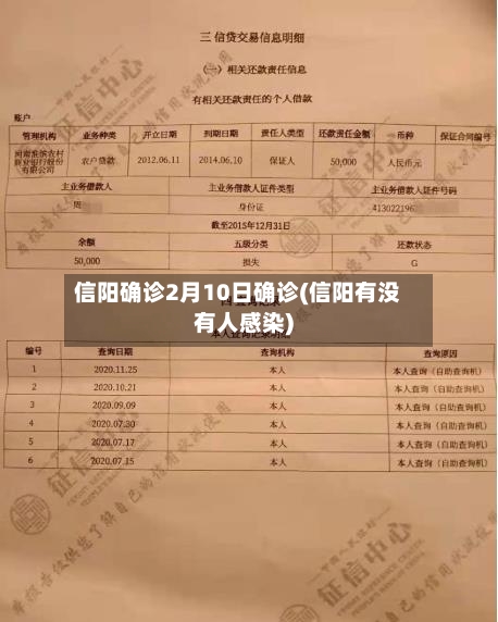 信阳确诊2月10日确诊(信阳有没有人感染)-第2张图片