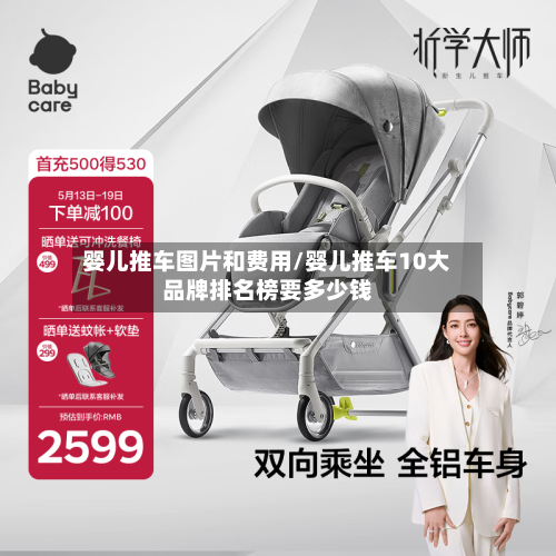 婴儿推车图片和费用/婴儿推车10大品牌排名榜要多少钱-第2张图片