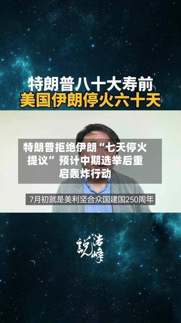 特朗普拒绝伊朗“七天停火提议” 预计中期选举后重启轰炸行动-第2张图片