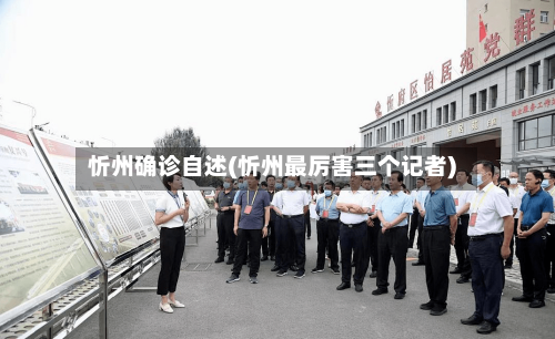 忻州确诊自述(忻州最厉害三个记者)