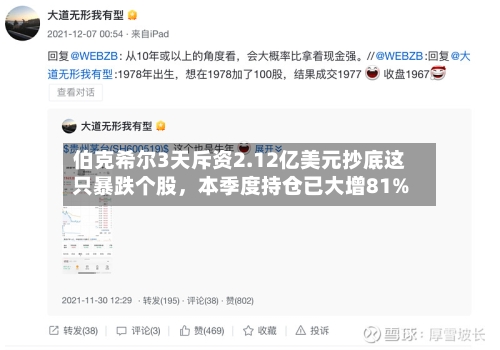 伯克希尔3天斥资2.12亿美元抄底这只暴跌个股	，本季度持仓已大增81%-第3张图片