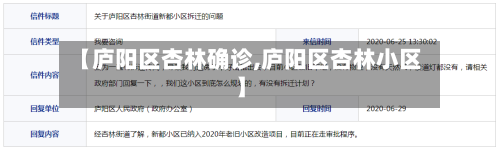 【庐阳区杏林确诊,庐阳区杏林小区】