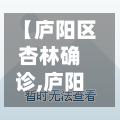 【庐阳区杏林确诊,庐阳区杏林小区】-第2张图片
