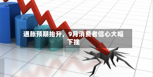 通胀预期抬升，9月消费者信心大幅下挫
