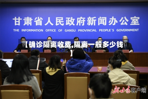 【确诊隔离收费,隔离一般多少钱】-第2张图片
