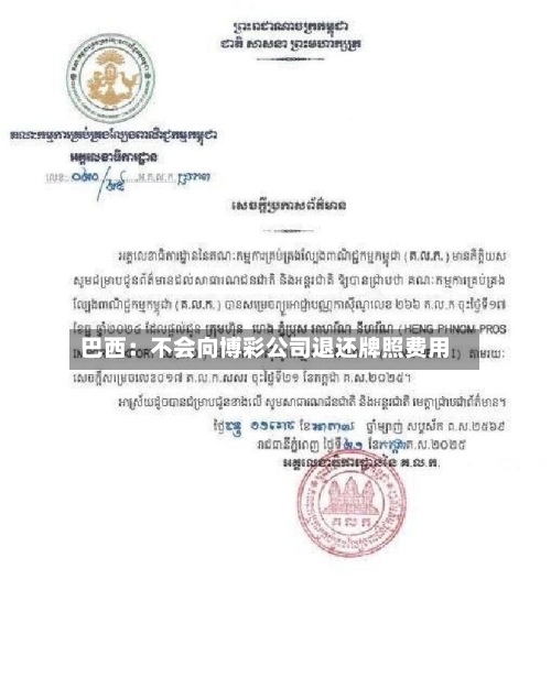 巴西：不会向博彩公司退还牌照费用