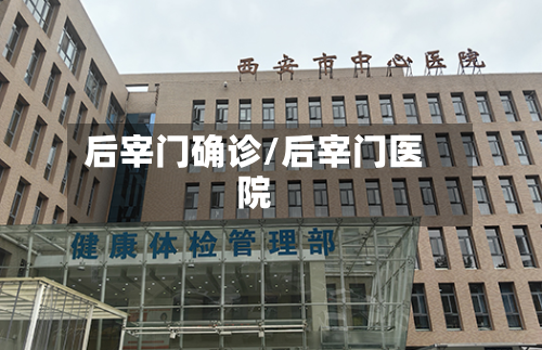 后宰门确诊/后宰门医院