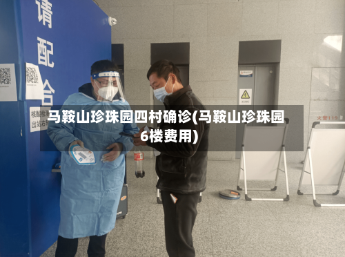 马鞍山珍珠园四村确诊(马鞍山珍珠园6楼费用)-第2张图片