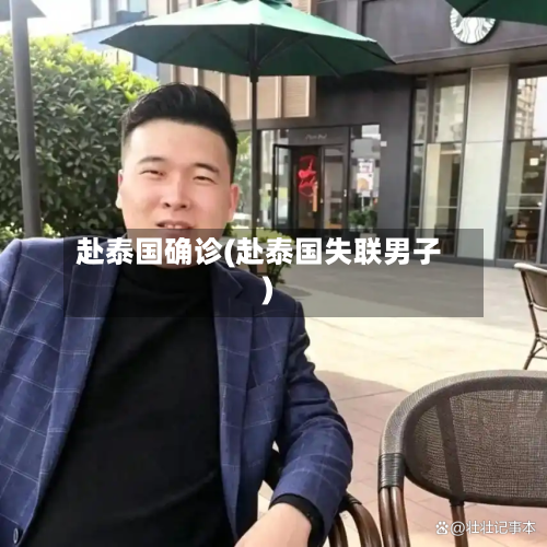 赴泰国确诊(赴泰国失联男子)