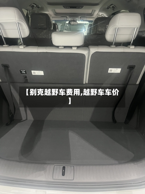 【别克越野车费用,越野车车价】