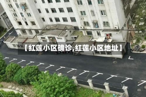 【红莲小区确诊,红莲小区地址】