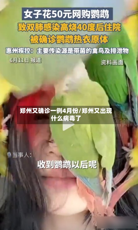 郑州又确诊一例4月份/郑州又出现什么病毒了-第2张图片