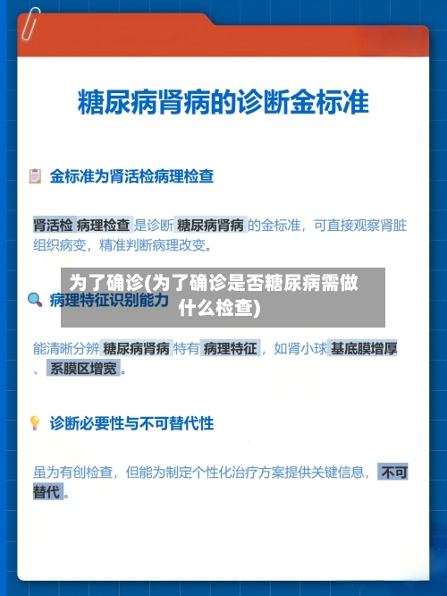 为了确诊(为了确诊是否糖尿病需做什么检查)-第2张图片