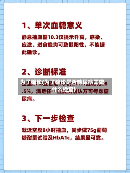 为了确诊(为了确诊是否糖尿病需做什么检查)
