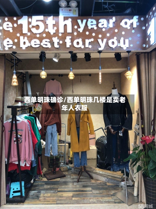 西单明珠确诊/西单明珠几楼是卖老年人衣服-第3张图片
