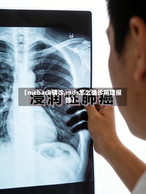 【meback确诊,mds怎么确诊病理报告】
