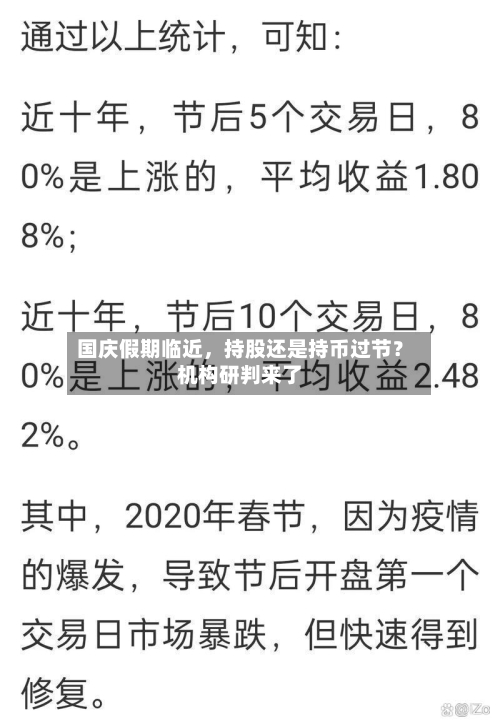 国庆假期临近，持股还是持币过节？机构研判来了-第2张图片