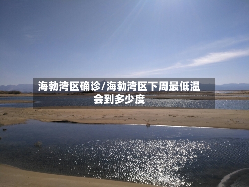 海勃湾区确诊/海勃湾区下周最低温会到多少度
