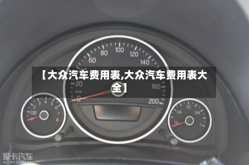 【大众汽车费用表,大众汽车费用表大全】-第3张图片
