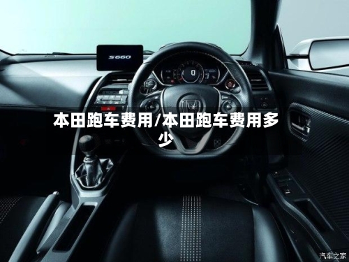 本田跑车费用/本田跑车费用多少