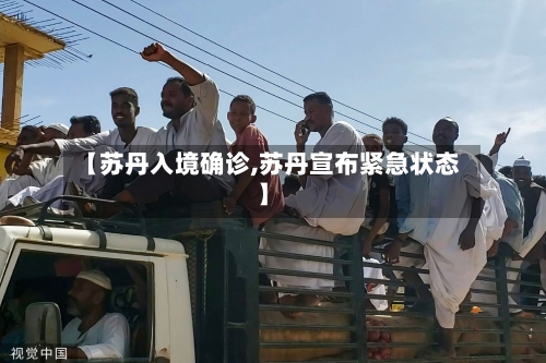 【苏丹入境确诊,苏丹宣布紧急状态】