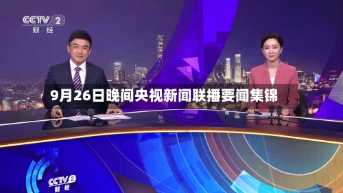 9月26日晚间央视新闻联播要闻集锦-第3张图片