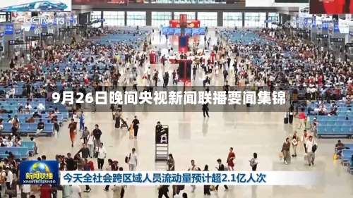 9月26日晚间央视新闻联播要闻集锦