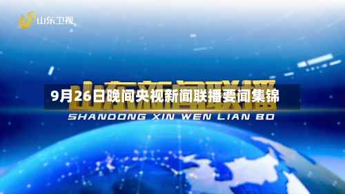 9月26日晚间央视新闻联播要闻集锦-第2张图片