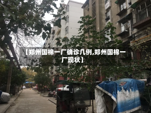 【郑州国棉一厂确诊几例,郑州国棉一厂现状】-第2张图片