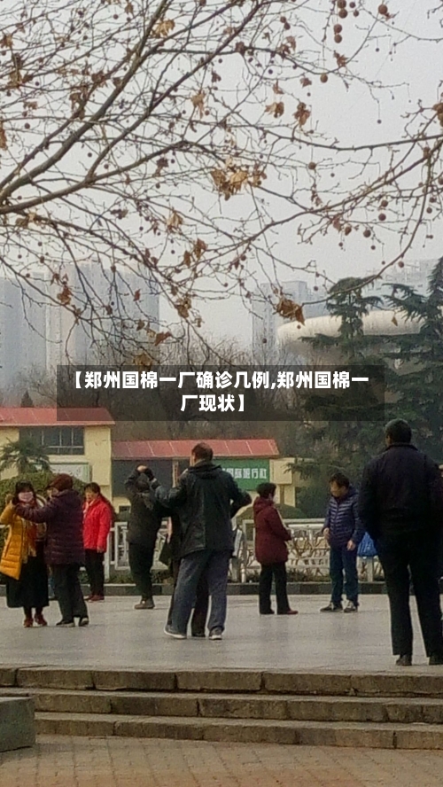 【郑州国棉一厂确诊几例,郑州国棉一厂现状】