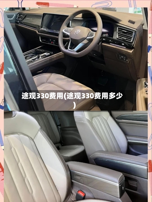 途观330费用(途观330费用多少)