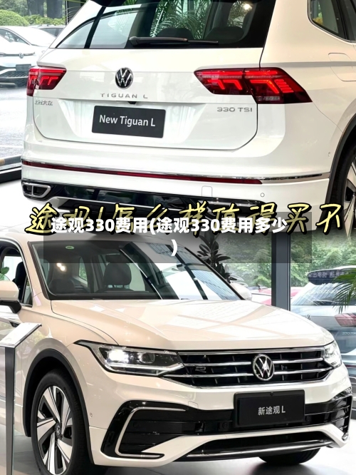 途观330费用(途观330费用多少)-第2张图片