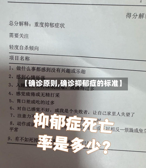 【确诊原则,确诊抑郁症的标准】