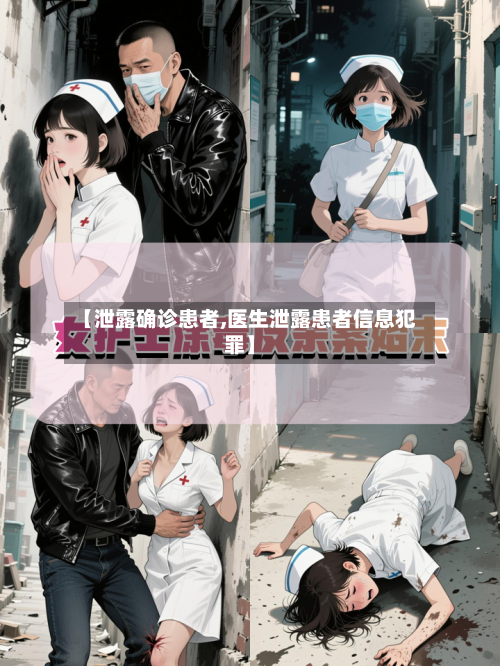 【泄露确诊患者,医生泄露患者信息犯罪】