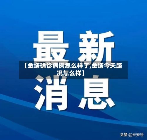 【金塔确诊病例怎么样了,金塔今天路况怎么样】-第2张图片