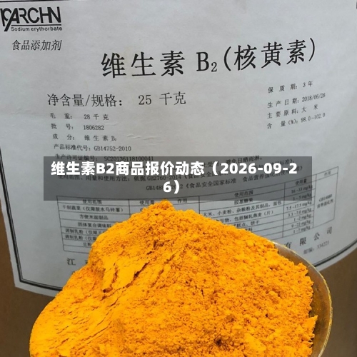 维生素B2商品报价动态(2026-09-26)-第1张图片