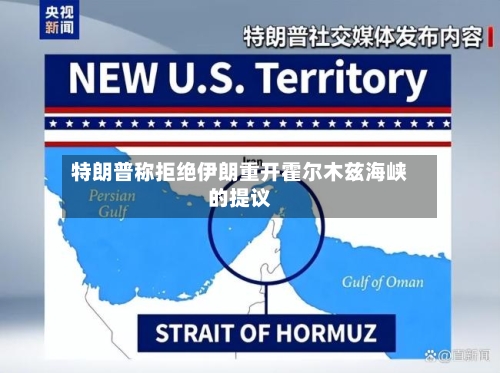特朗普称拒绝伊朗重开霍尔木兹海峡的提议-第3张图片