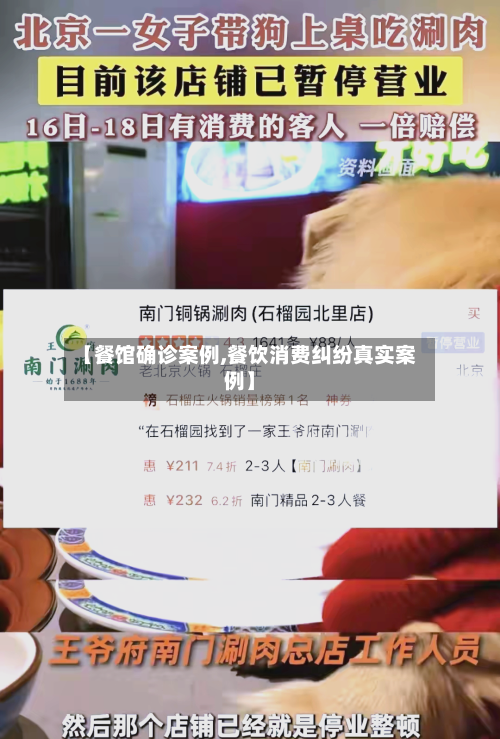 【餐馆确诊案例,餐饮消费纠纷真实案例】