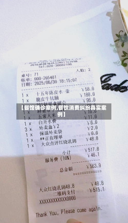 【餐馆确诊案例,餐饮消费纠纷真实案例】-第3张图片