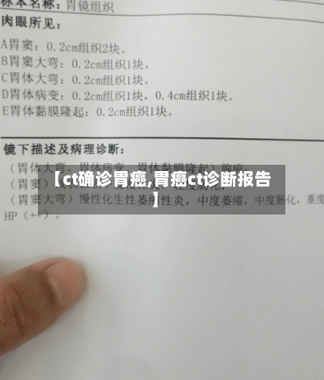 【ct确诊胃癌,胃癌ct诊断报告】