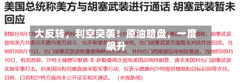 大反转，利空突袭！原油暗盘，一度飙升-第3张图片