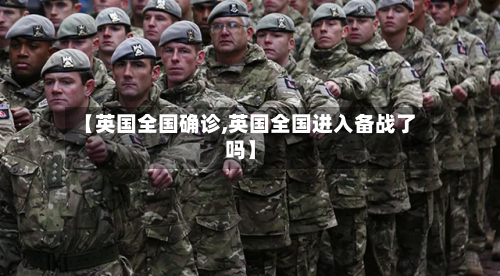 【英国全国确诊,英国全国进入备战了吗】