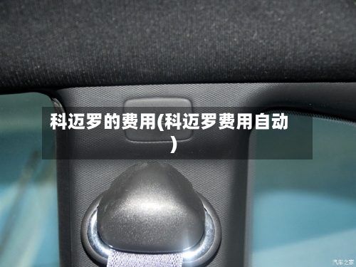 科迈罗的费用(科迈罗费用自动)