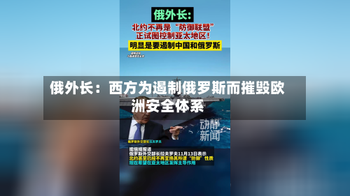 俄外长：西方为遏制俄罗斯而摧毁欧洲安全体系-第2张图片