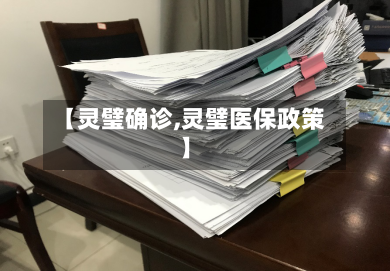 【灵璧确诊,灵璧医保政策】-第2张图片